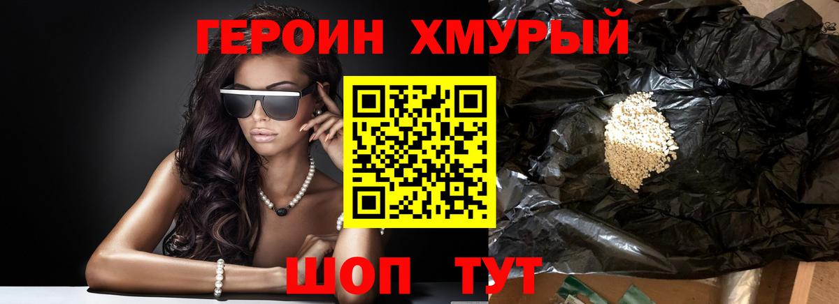 ГЕРОИН хмурый Скопин